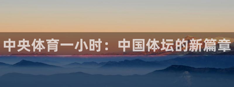 中央体育一小时：中国体坛的新篇章