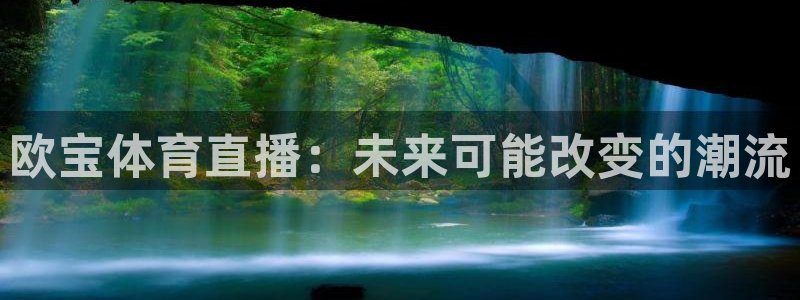 欧宝体育直播：未来可能改变的潮流