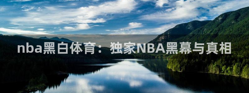 nba黑白体育：独家NBA黑幕与真相